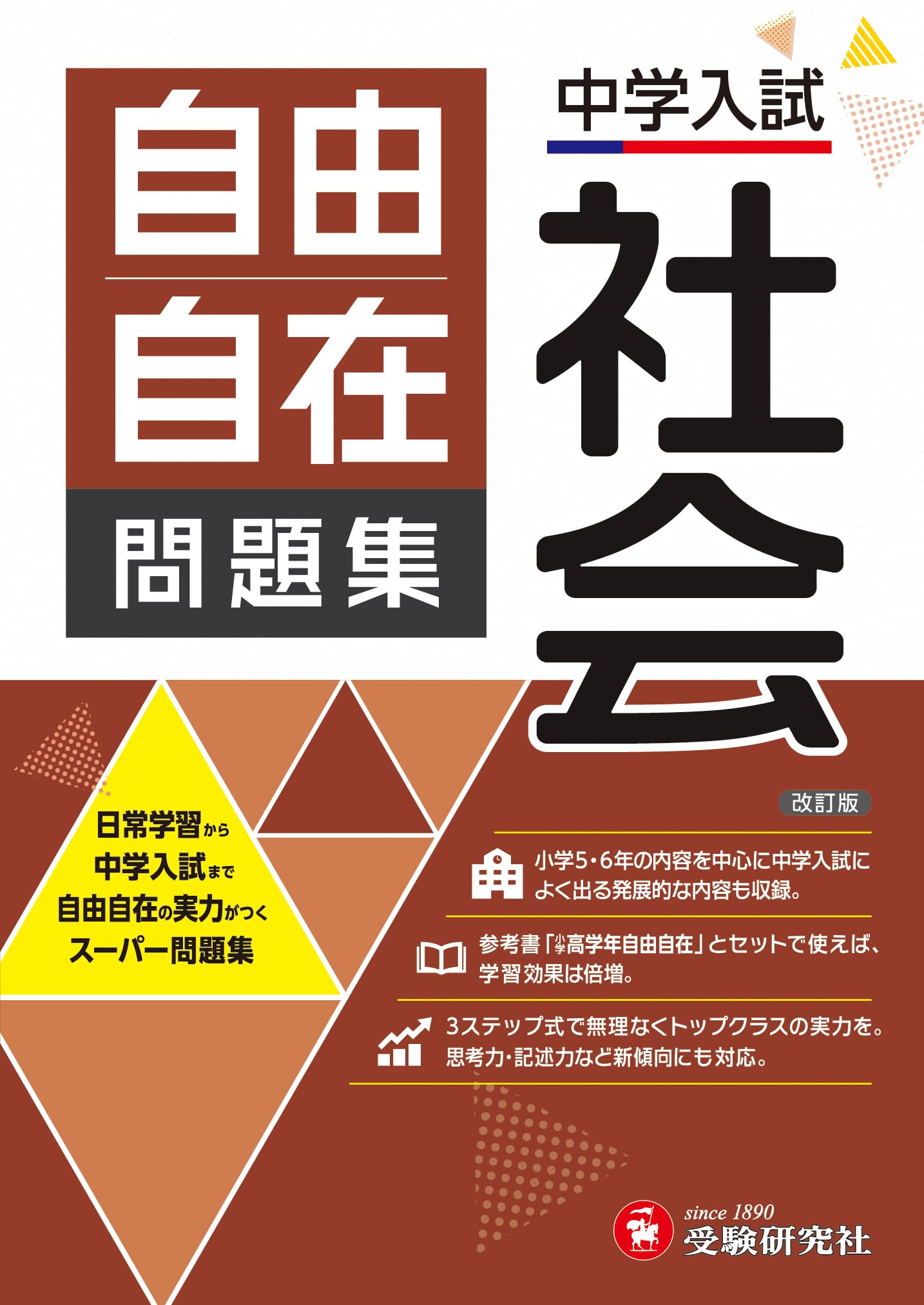 中学入試 自由自在問題集 社会： 日常学習から中学入試まで | 受験研究